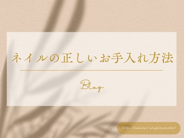 ネイルケアサロン　スプレース　爪のお手入れ