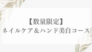 【数量限定】ネイルケア＆ハンド美白コース