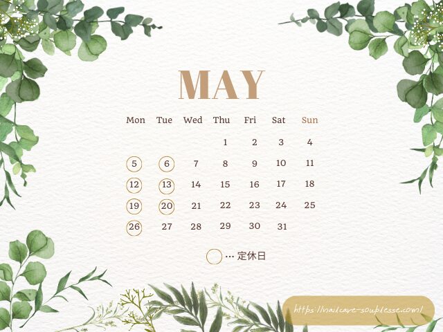 ネイルケアサロン　スプレース　5月　定休日