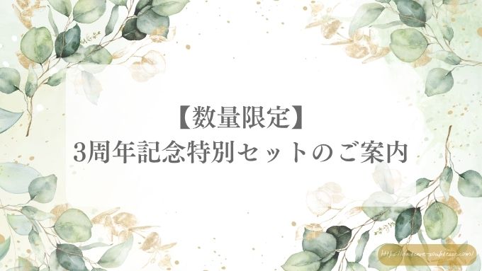 【８月キャンペーン】3周年記念特別セットの販売【数量限定】