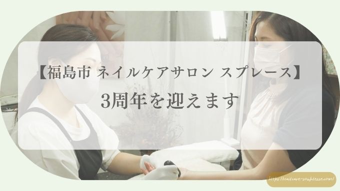 【福島市 ネイルケアサロン スプレース】3周年を迎えます