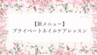 【新メニュー】プライベートネイルケアレッスン