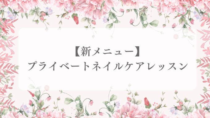 【新メニュー】プライベートネイルケアレッスン