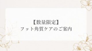 【数量限定キャンペーン】フット角質ケアのご案内
