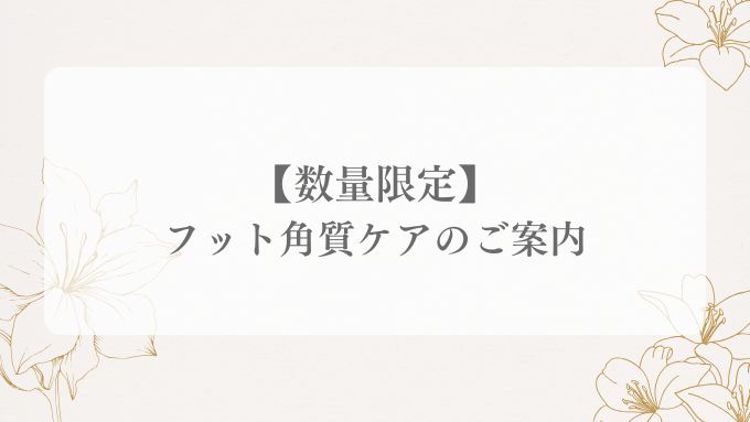 【数量限定キャンペーン】フット角質ケアのご案内