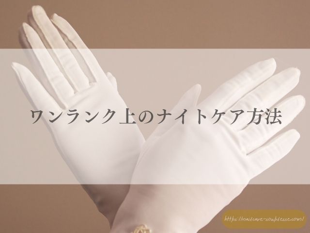 夜　ハンドケア　ネイルケア　スペシャルケア　お手入れ