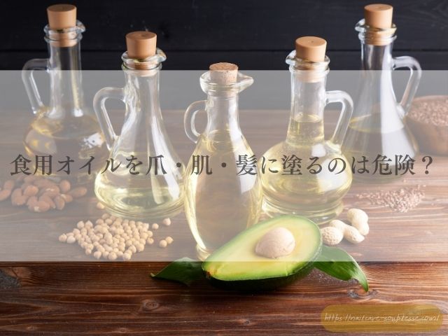 食用オイル　爪　肌　髪　危険　オイル　知識