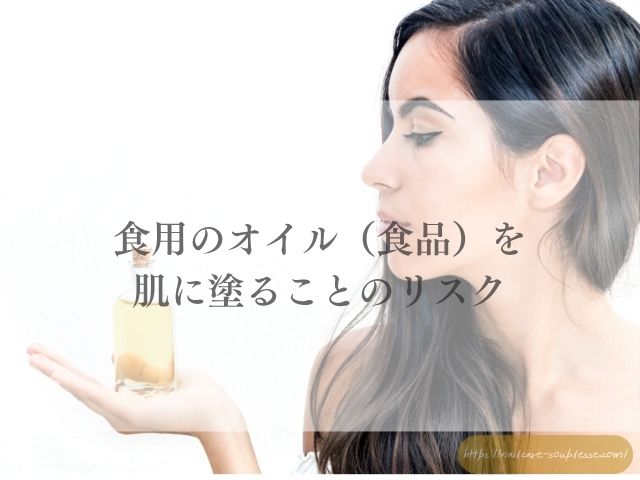 食用オイル　爪　肌　髪　危険　オイル　知識