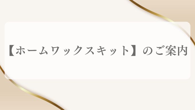【ホームワックスキット】のご案内