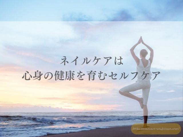 ネイルケア　美容　甘皮処理　心身の健康