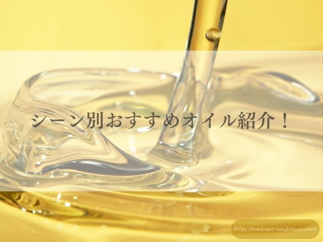 食用オイル　爪　肌　髪　危険　オイル　知識