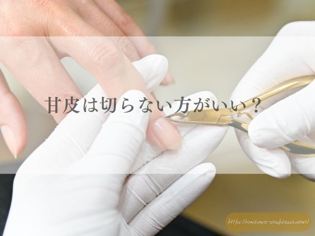 ネイルケア　美容　甘皮処理　心身の健康