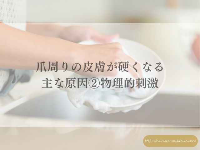ネイリスト　健康な指先　爪周りの皮膚　硬くなる　原因　対処法