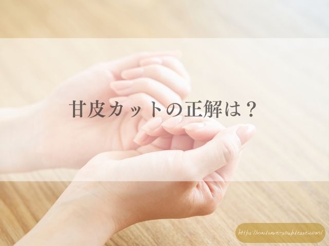 ネイルケア　美容　甘皮処理　心身の健康