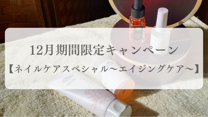 12月期間限定キャンペーン【ネイルケアスペシャル～エイジングケア～】