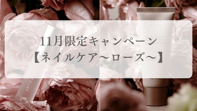 11月限定キャンペーン【ネイルケア～ローズ～】