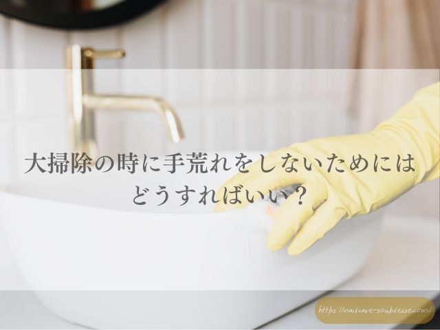 大掃除　手肌　手荒れ　予防　ゴム手袋　対策