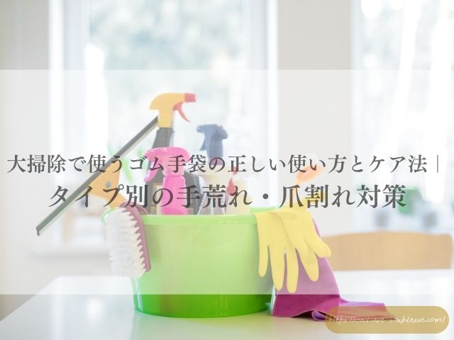 大掃除　手肌　手荒れ　予防　ゴム手袋　対策