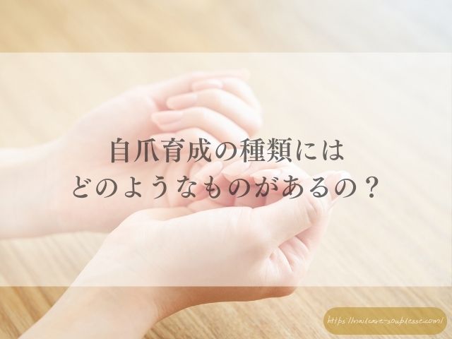 自爪　自爪育成