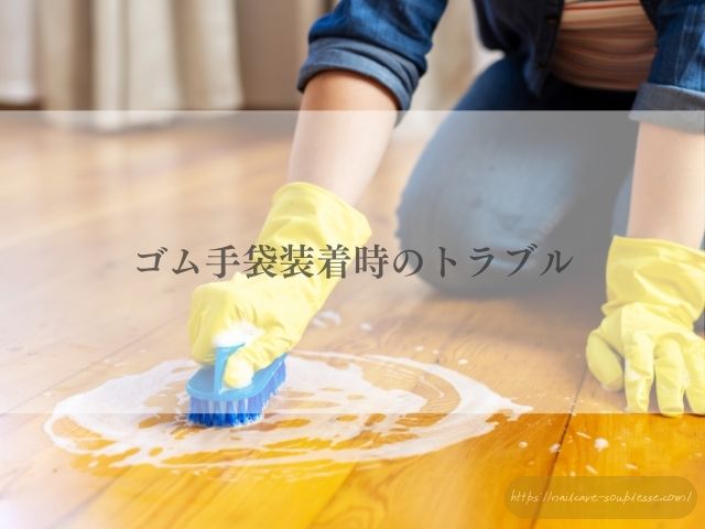 大掃除　手肌　手荒れ　予防　ゴム手袋　対策