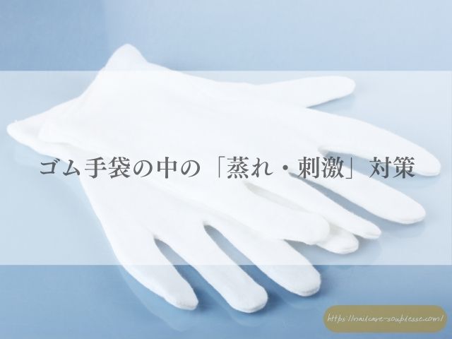 大掃除　手肌　手荒れ　予防　ゴム手袋　対策