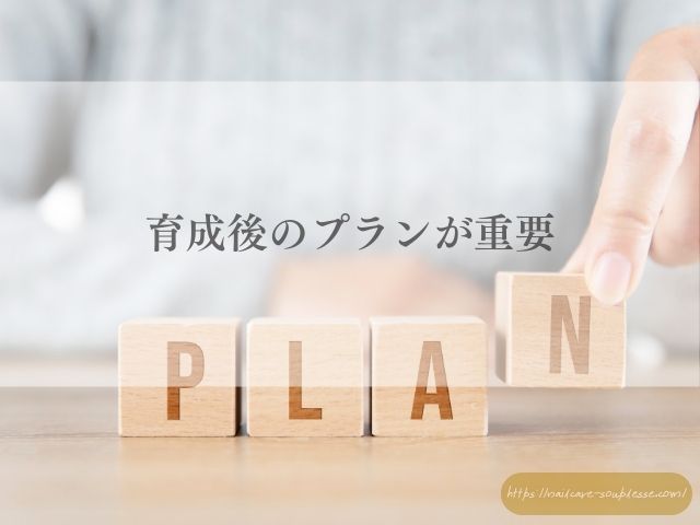 自爪　自爪育成