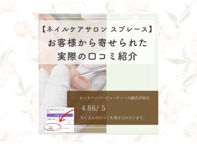 ネイルケアサロン　スプレース　口コミ