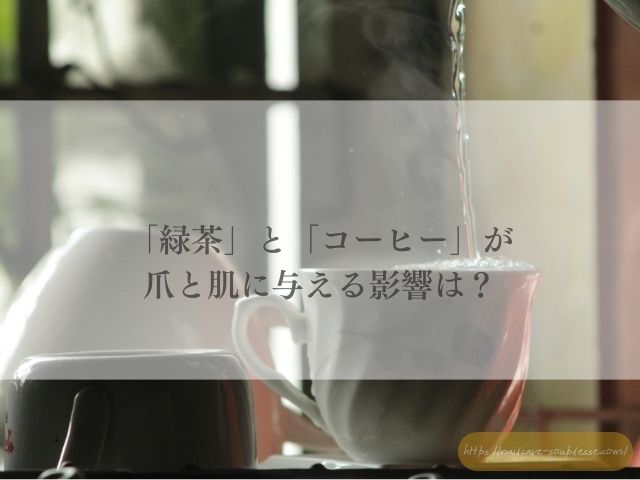 手　肌　爪　髪　育てる　飲む　美容液　ホットドリンク