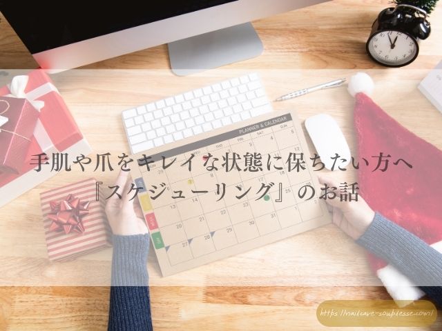 手肌　キレイ　保つ　スケジューリング