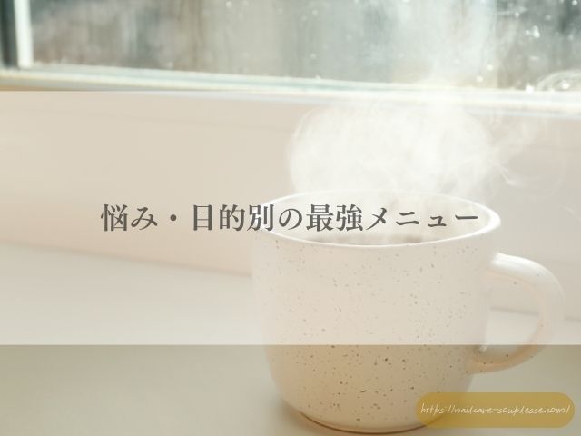 手　肌　爪　髪　育てる　飲む　美容液　ホットドリンク