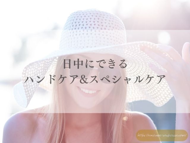 夜　ハンドケア　ネイルケア　スペシャルケア　お手入れ