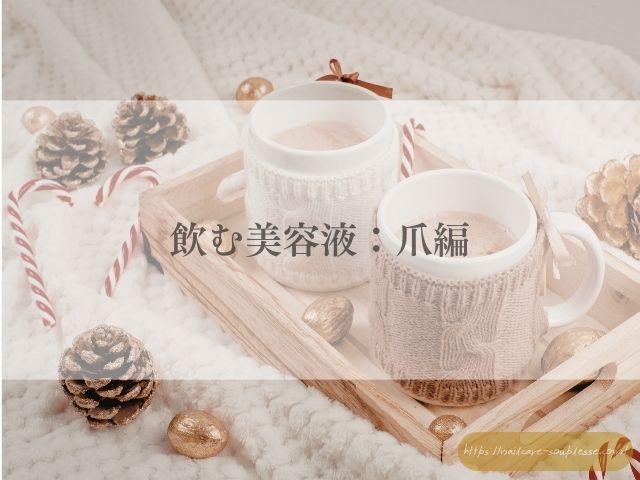 手　肌　爪　髪　育てる　飲む　美容液　ホットドリンク