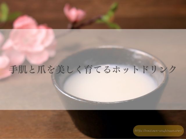 手　肌　爪　髪　育てる　飲む　美容液　ホットドリンク