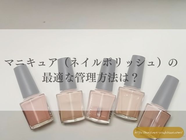 マニキュア 古い いつまで 使える 爪に悪い 使用期限 ネイルポリッシュ 寿命 分離
