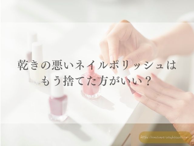 マニキュア 古い いつまで 使える 爪に悪い 使用期限 ネイルポリッシュ 寿命 分離