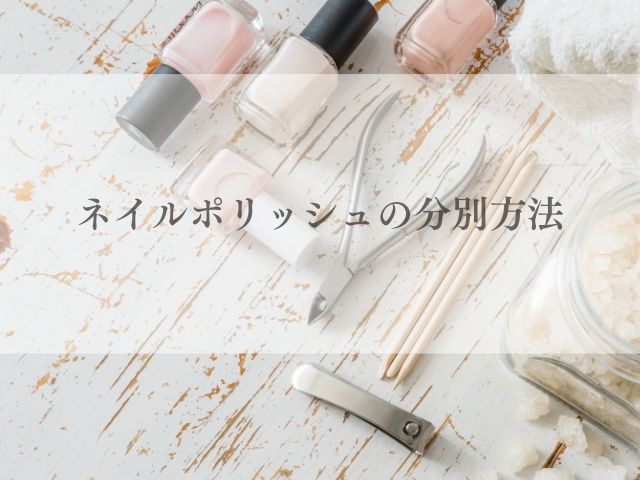 マニキュア 古い いつまで 使える 爪に悪い 使用期限 ネイルポリッシュ 寿命 分離