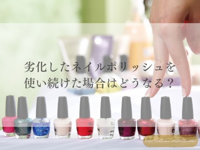 マニキュア 古い いつまで 使える 爪に悪い 使用期限 ネイルポリッシュ 寿命 分離