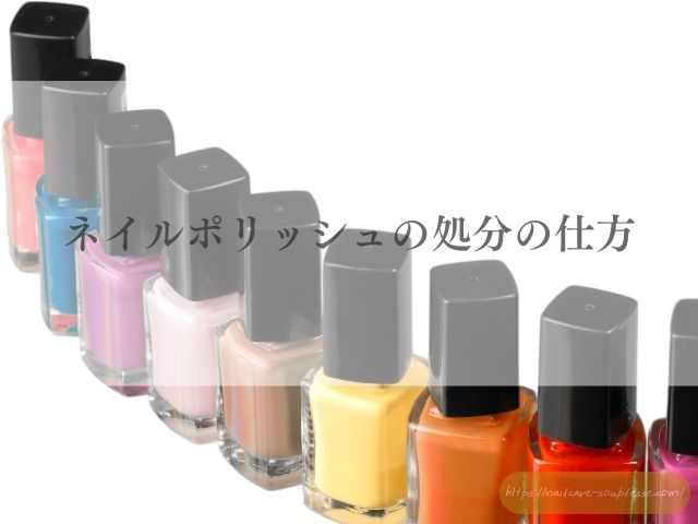 マニキュア 古い いつまで 使える 爪に悪い 使用期限 ネイルポリッシュ 寿命 分離