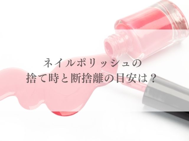 マニキュア 古い いつまで 使える 爪に悪い 使用期限 ネイルポリッシュ 寿命 分離