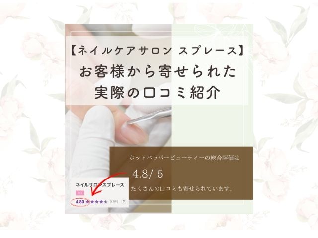 ネイルケアサロン　スプレース　口コミ