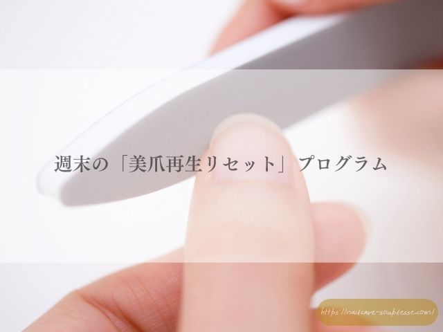 美爪 自爪育成 習慣