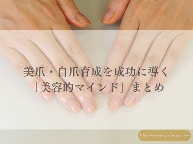 美爪 自爪育成 習慣