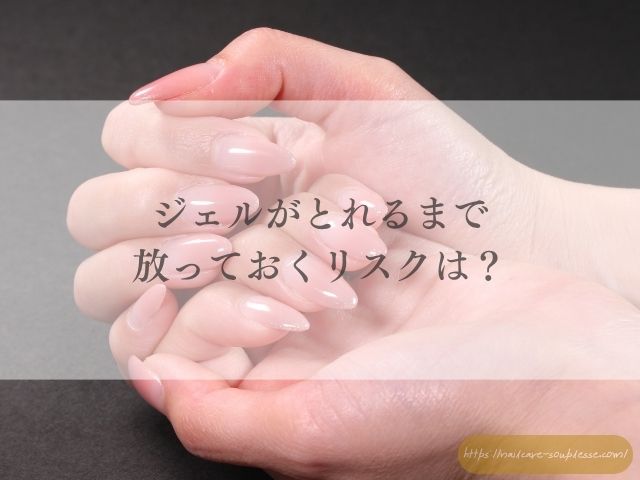 ジェルネイル　辞めたい　ジェルオフ　タイミング　きれい　自爪　戻す方法