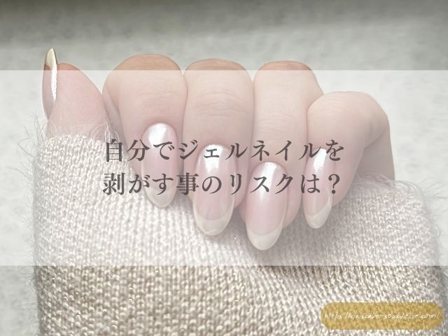 ジェルネイル　辞めたい　ジェルオフ　タイミング　きれい　自爪　戻す方法