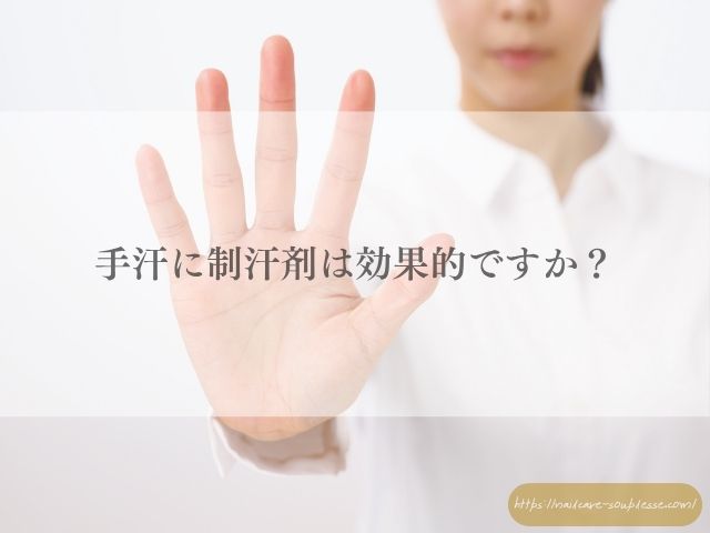 手汗　手荒れ　関係　ベタつき　カサつき　原因　対策