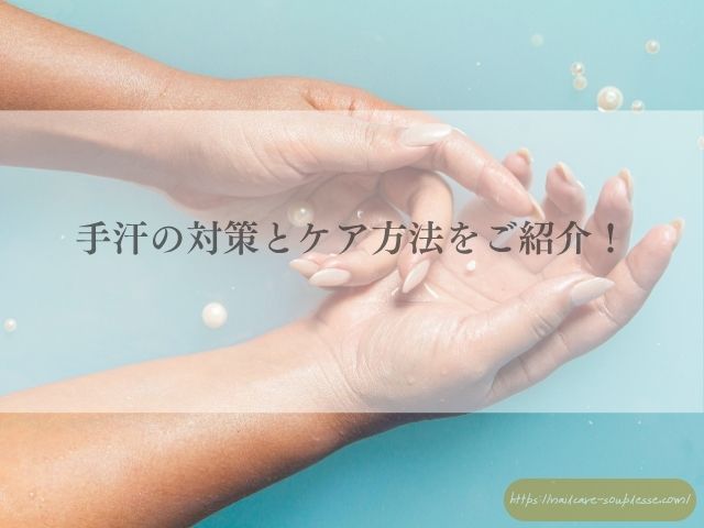 手汗　手荒れ　関係　ベタつき　カサつき　原因　対策