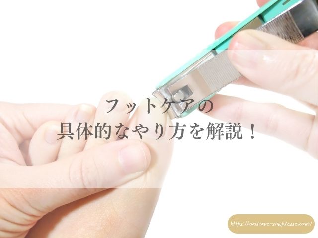 フットネイル 適切 頻度 足裏ケア コツ