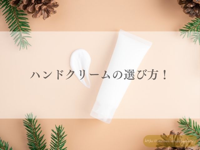 春 夏 ハンドケア 保湿剤 選び方 サロンケア