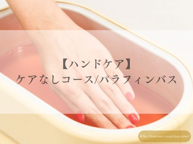 春　夏　ハンドケア　保湿剤　選び方　サロンケア　パラフィン　スプレース