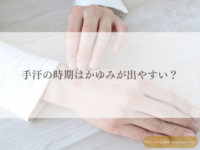 手汗　手荒れ　関係　ベタつき　カサつき　原因　対策